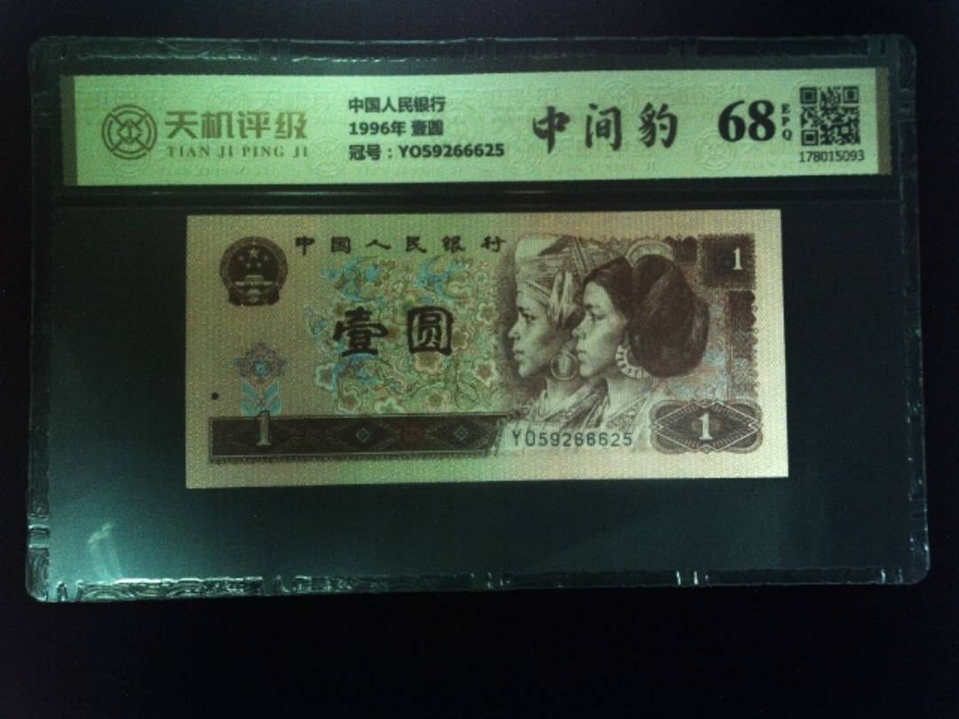 中国人民银行1996年 壹圆，冠号YO59266625，纸币，钱币收藏
