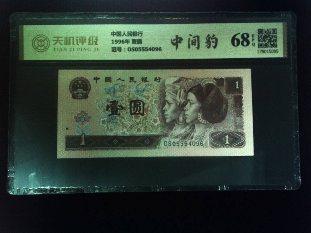 中国人民银行1996年 壹圆，冠号OS05554096，纸币，钱币收藏