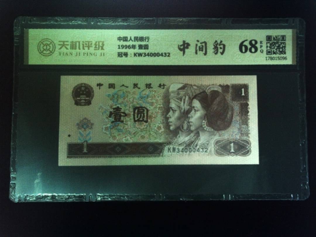 中国人民银行1996年 壹圆，冠号KW34000432，纸币，钱币收藏