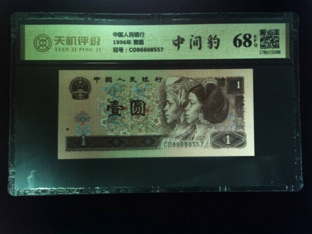 中国人民银行1996年 壹圆，冠号CO86668557，纸币，钱币收藏
