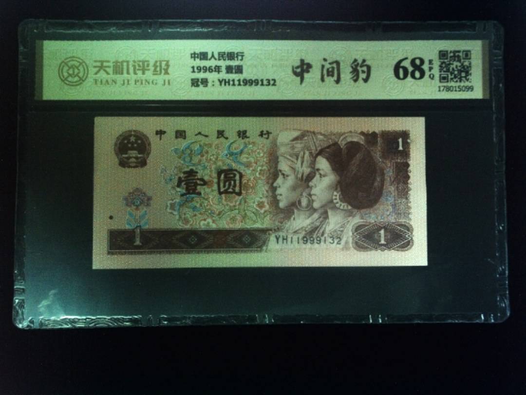 中国人民银行1996年 壹圆，冠号YH11999132，纸币，钱币收藏