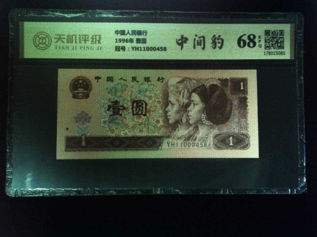 中国人民银行1996年 壹圆，冠号YH11000458，纸币，钱币收藏