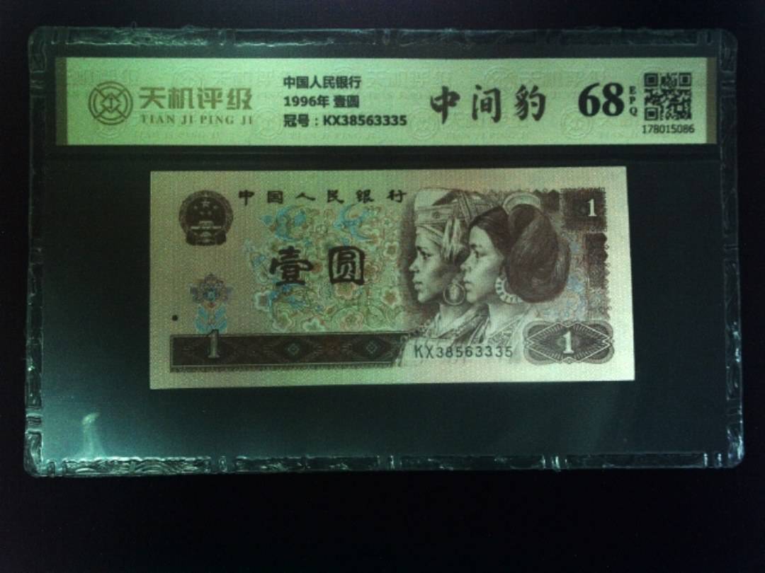 中国人民银行1996年 壹圆，冠号KX38563335，纸币，钱币收藏