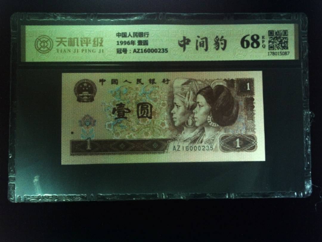 中国人民银行1996年 壹圆，冠号AZ16000235，纸币，钱币收藏