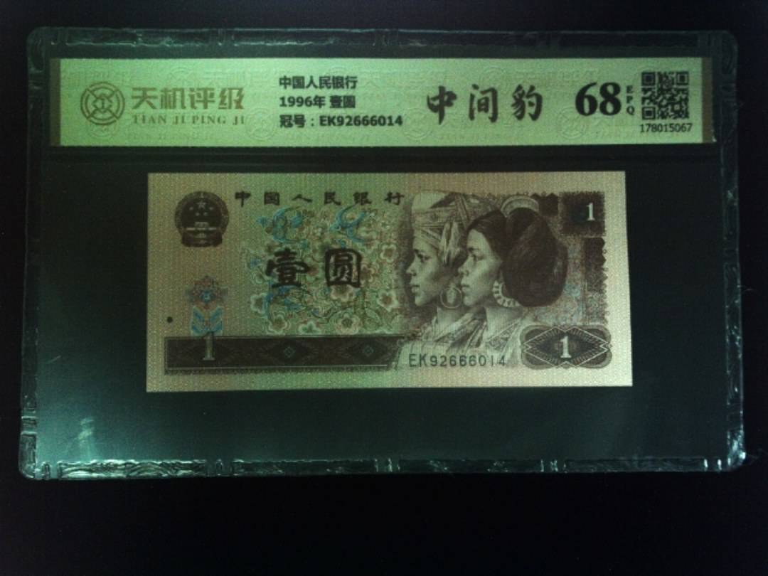 中国人民银行1996年 壹圆，冠号EK92666014，纸币，钱币收藏