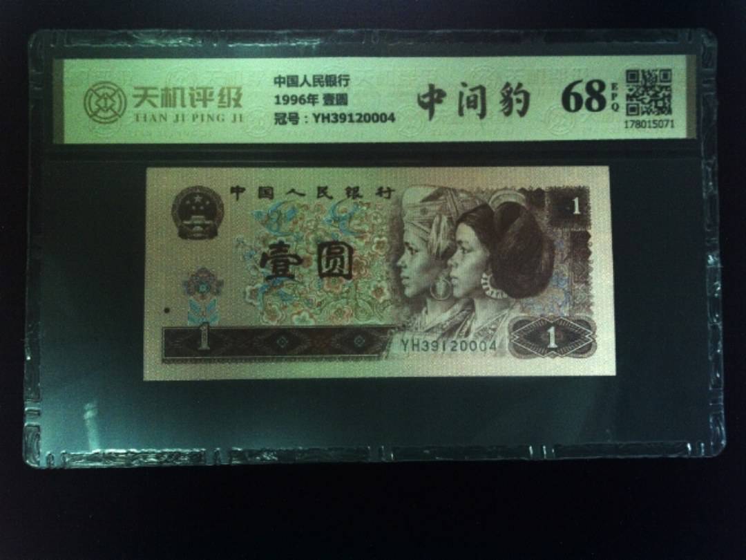 中国人民银行1996年 壹圆，冠号YH39120004，纸币，钱币收藏