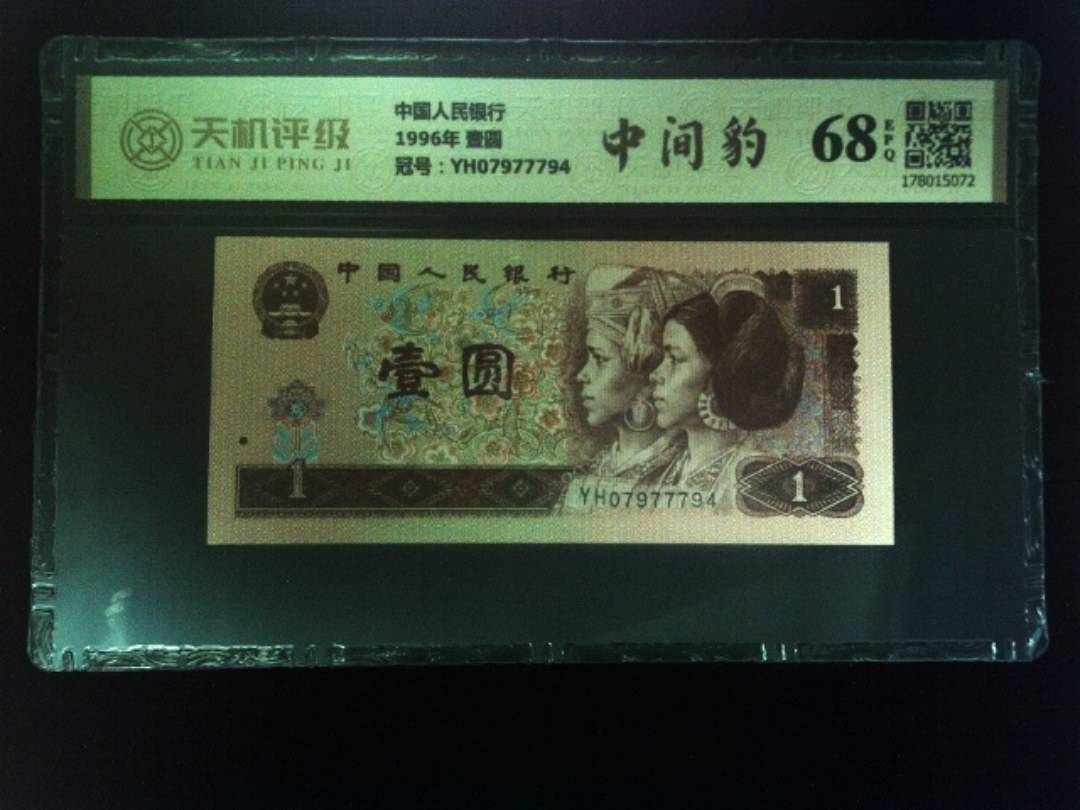 中国人民银行1996年 壹圆，冠号YH07977794，纸币，钱币收藏