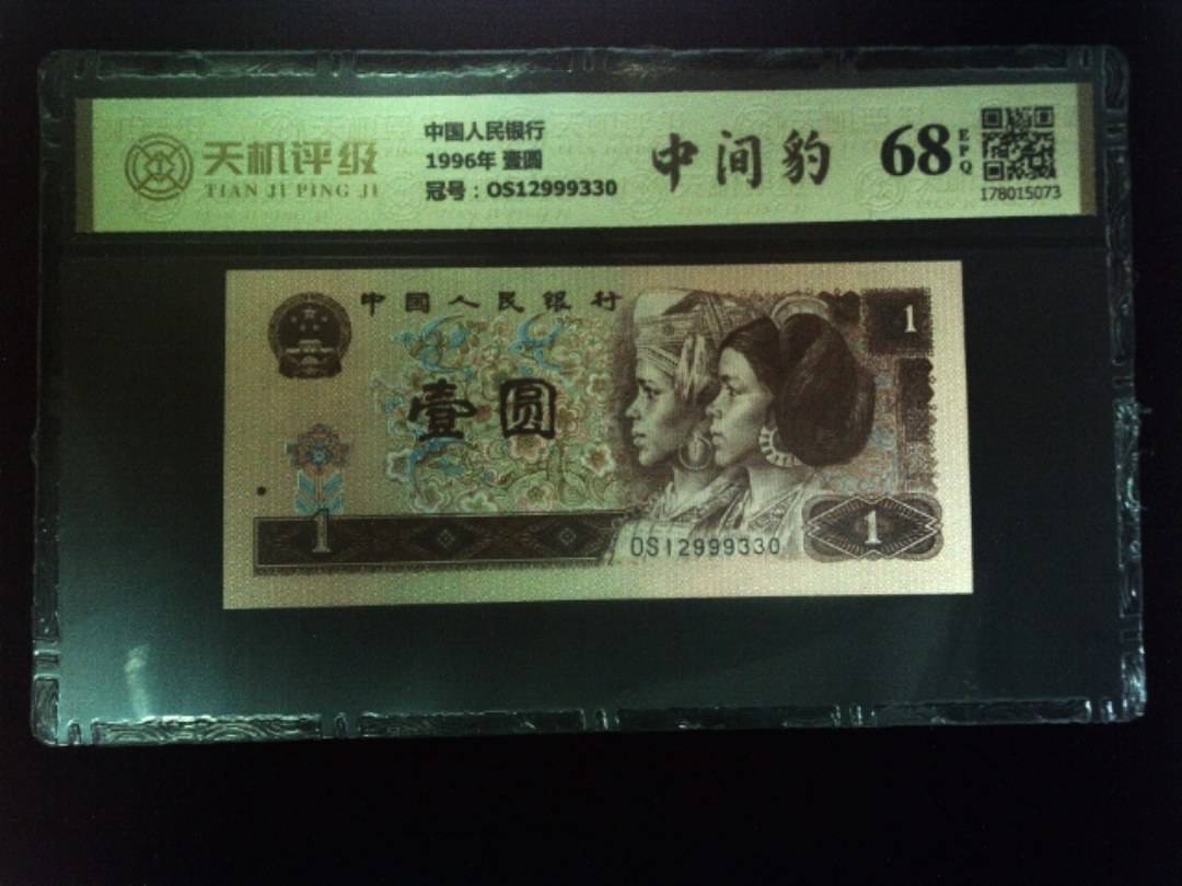 中国人民银行1996年 壹圆，冠号OS12999330，纸币，钱币收藏