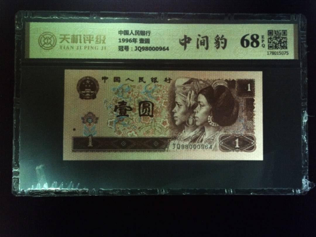 中国人民银行1996年 壹圆，冠号JQ98000964，纸币，钱币收藏