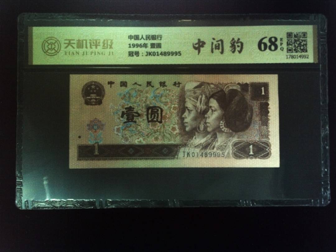 中国人民银行1996年 壹圆，冠号JK01489995，纸币，钱币收藏