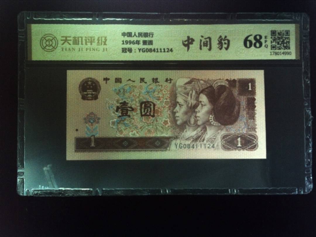 中国人民银行1996年 壹圆，冠号YG08411124，纸币，钱币收藏