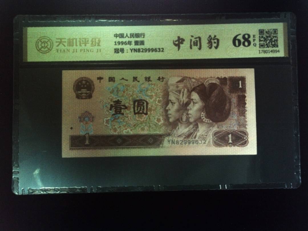 中国人民银行1996年 壹圆，冠号YN82999632，纸币，钱币收藏