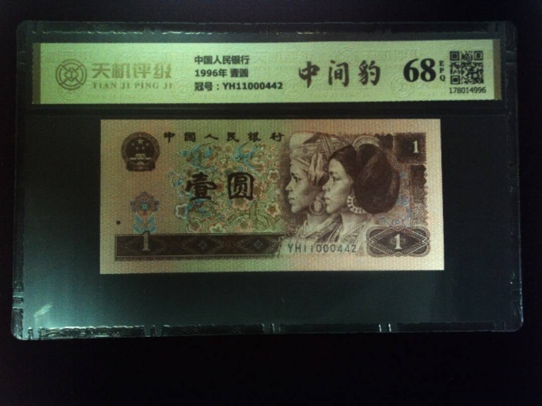 中国人民银行1996年 壹圆，冠号YH11000442，纸币，钱币收藏