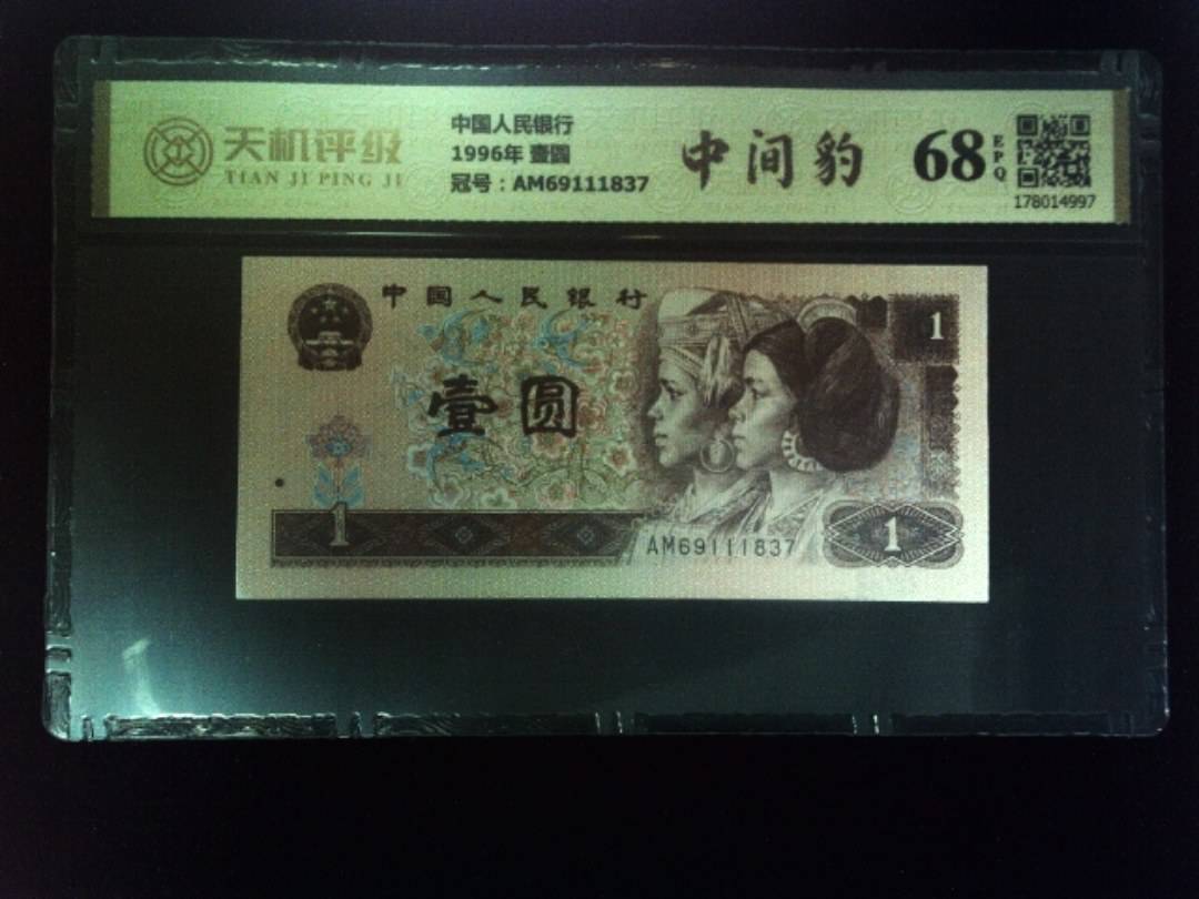 中国人民银行1996年 壹圆，冠号AM69111837，纸币，钱币收藏