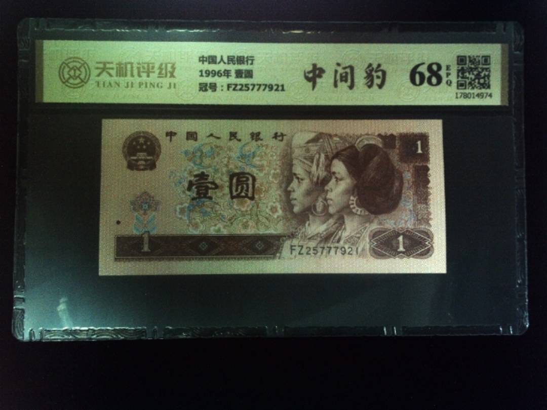 中国人民银行1996年 壹圆，冠号FZ25777921，纸币，钱币收藏