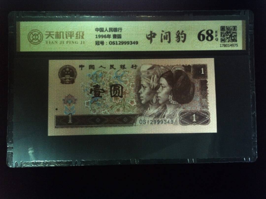 中国人民银行1996年 壹圆，冠号OS12999349，纸币，钱币收藏
