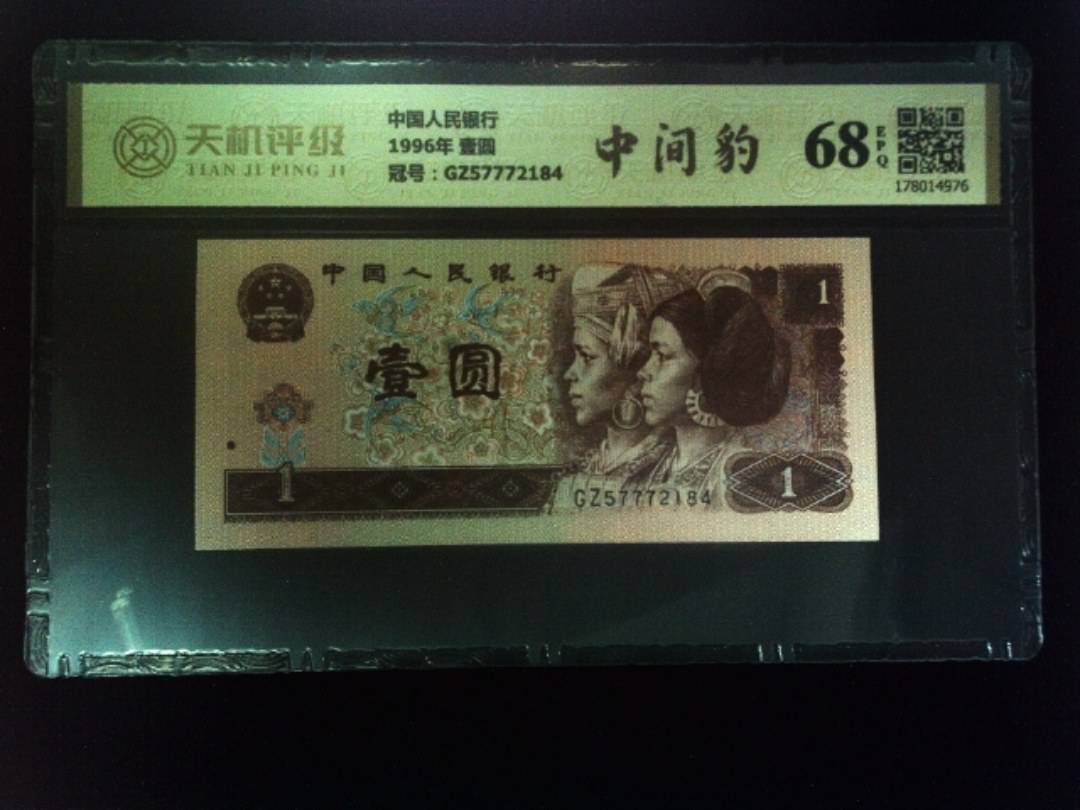 中国人民银行1996年 壹圆，冠号GZ57772184，纸币，钱币收藏