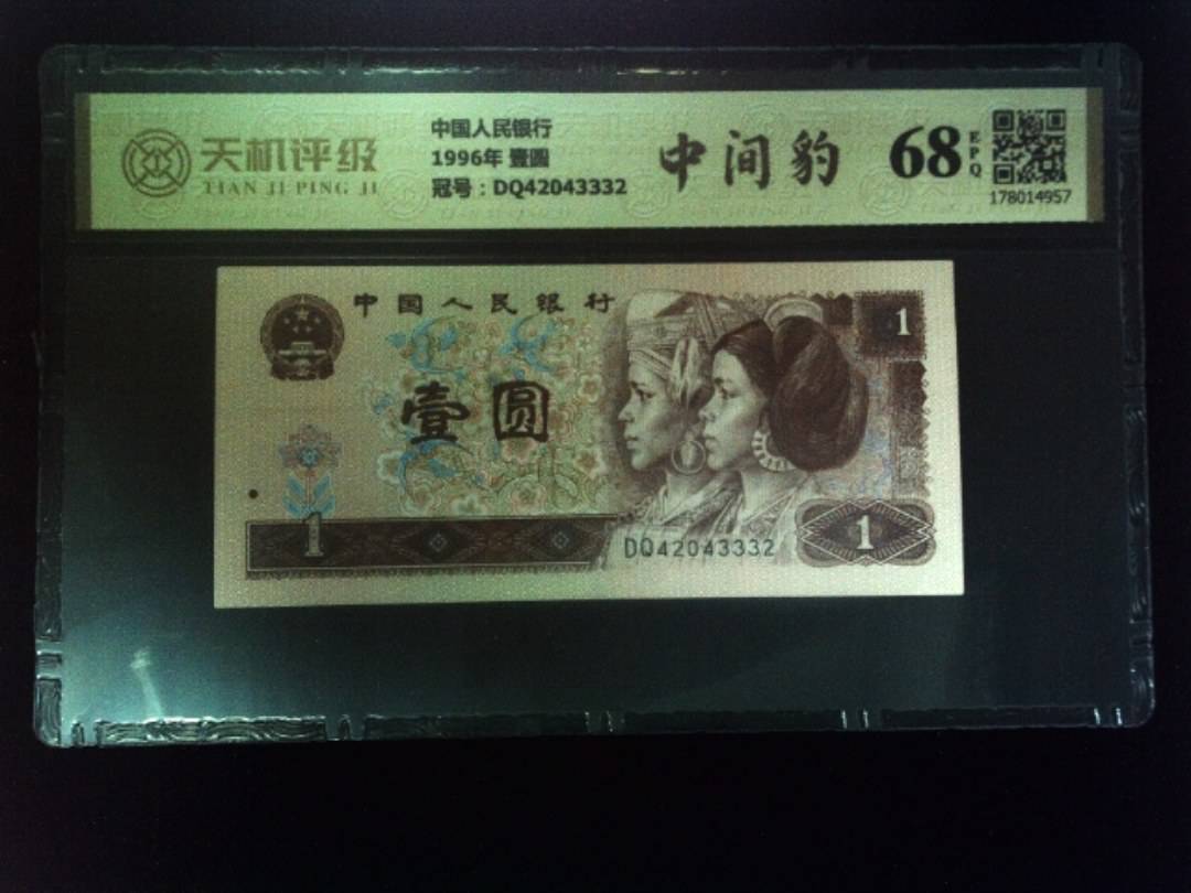 中国人民银行1996年 壹圆，冠号DQ42043332，纸币，钱币收藏