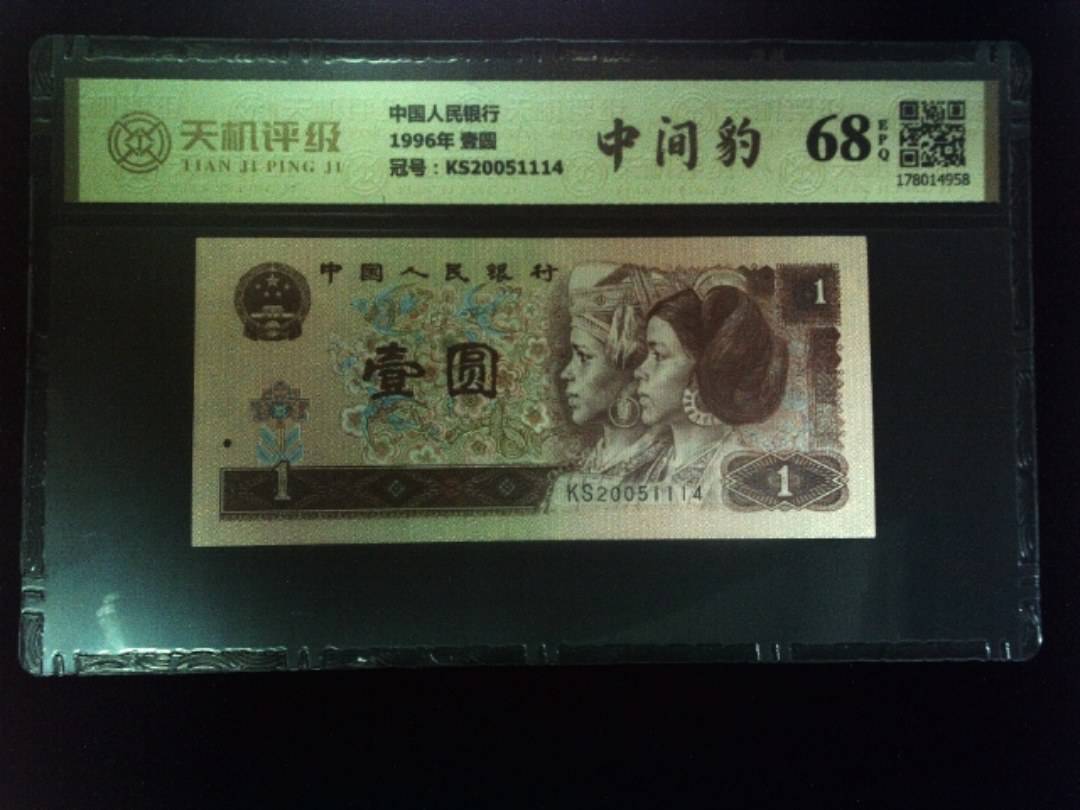 中国人民银行1996年 壹圆，冠号KS20051114，纸币，钱币收藏