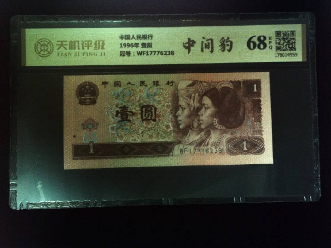 中国人民银行1996年 壹圆，冠号WF17776238，纸币，钱币收藏