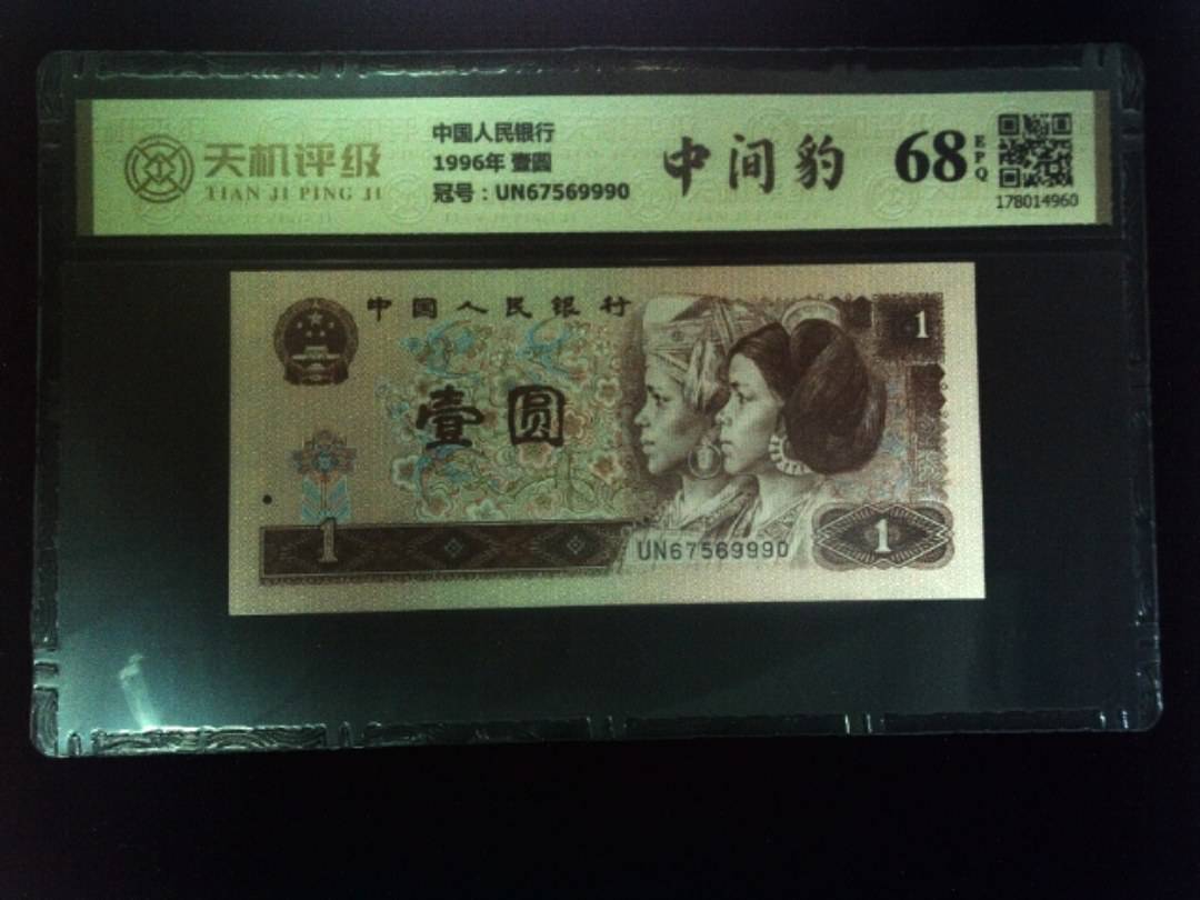 中国人民银行1996年 壹圆，冠号UN67569990，纸币，钱币收藏