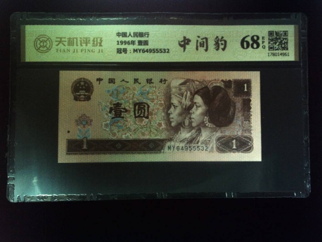 中国人民银行1996年 壹圆，冠号MY64955532，纸币，钱币收藏