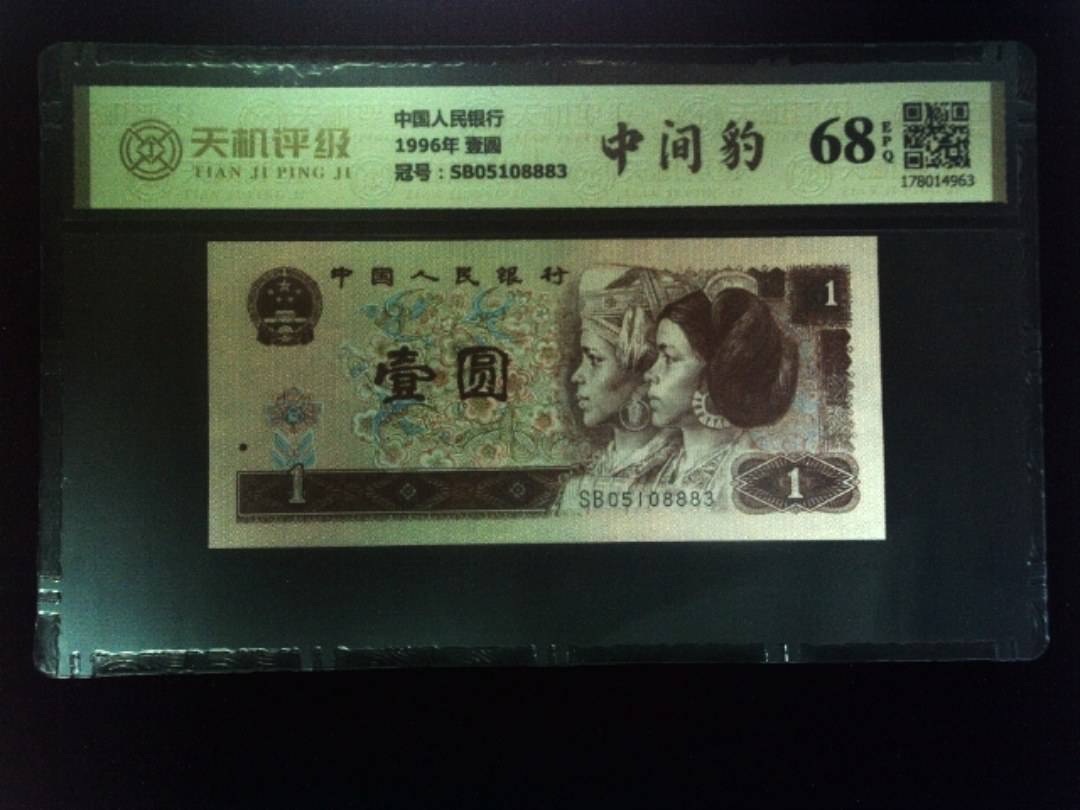 中国人民银行1996年 壹圆，冠号SB05108883，纸币，钱币收藏