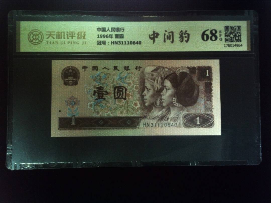 中国人民银行1996年 壹圆，冠号HN31110640，纸币，钱币收藏