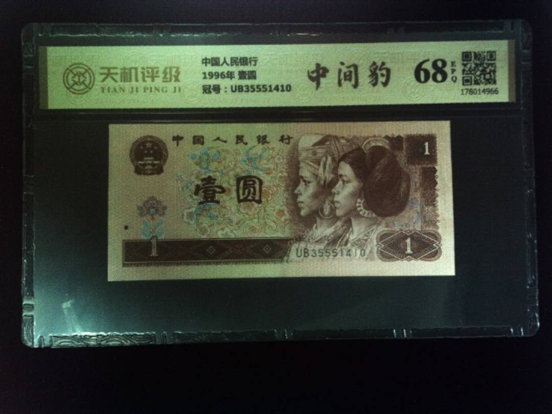 中国人民银行1996年 壹圆，冠号UB35551410，纸币，钱币收藏