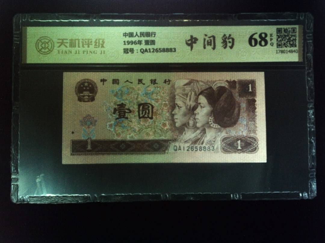 中国人民银行1996年 壹圆，冠号QA12658883，纸币，钱币收藏