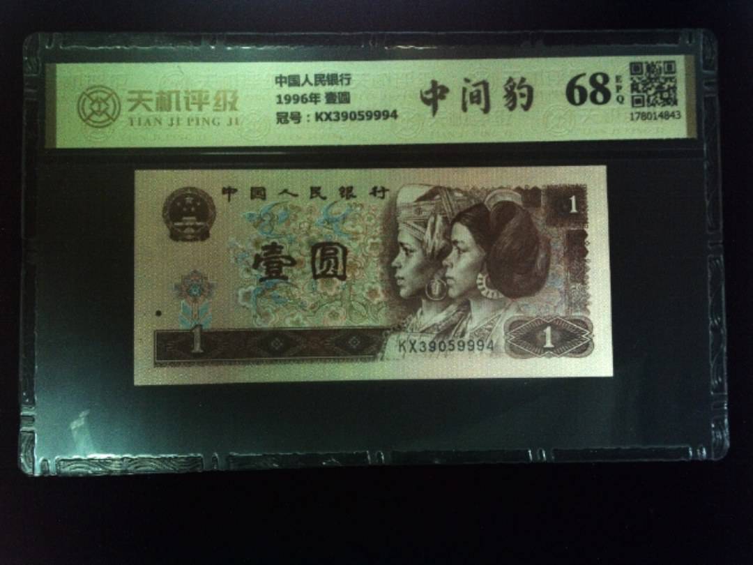 中国人民银行1996年 壹圆，冠号KX39059994，纸币，钱币收藏