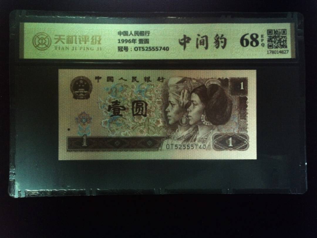 中国人民银行1996年 壹圆，冠号OT52555740，纸币，钱币收藏