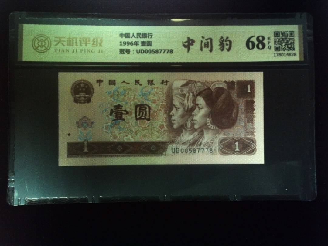 中国人民银行1996年 壹圆，冠号UD00587778，纸币，钱币收藏