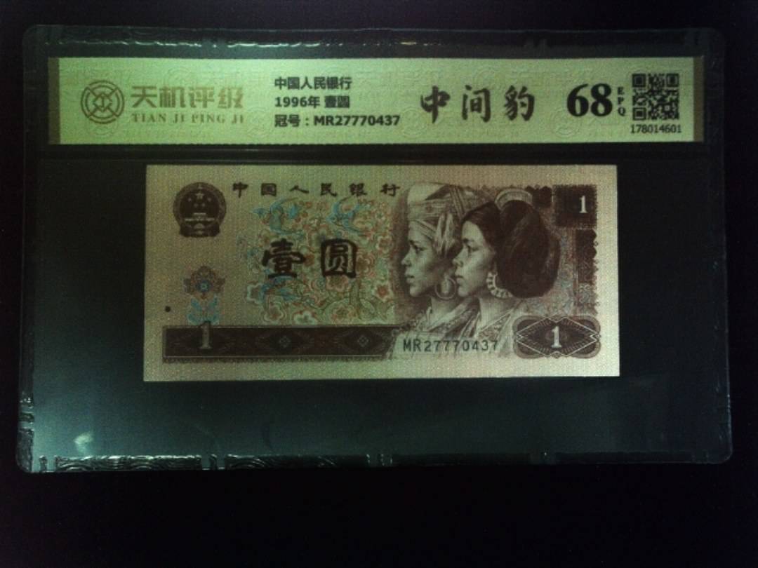 中国人民银行1996年 壹圆，冠号MR27770437，纸币，钱币收藏