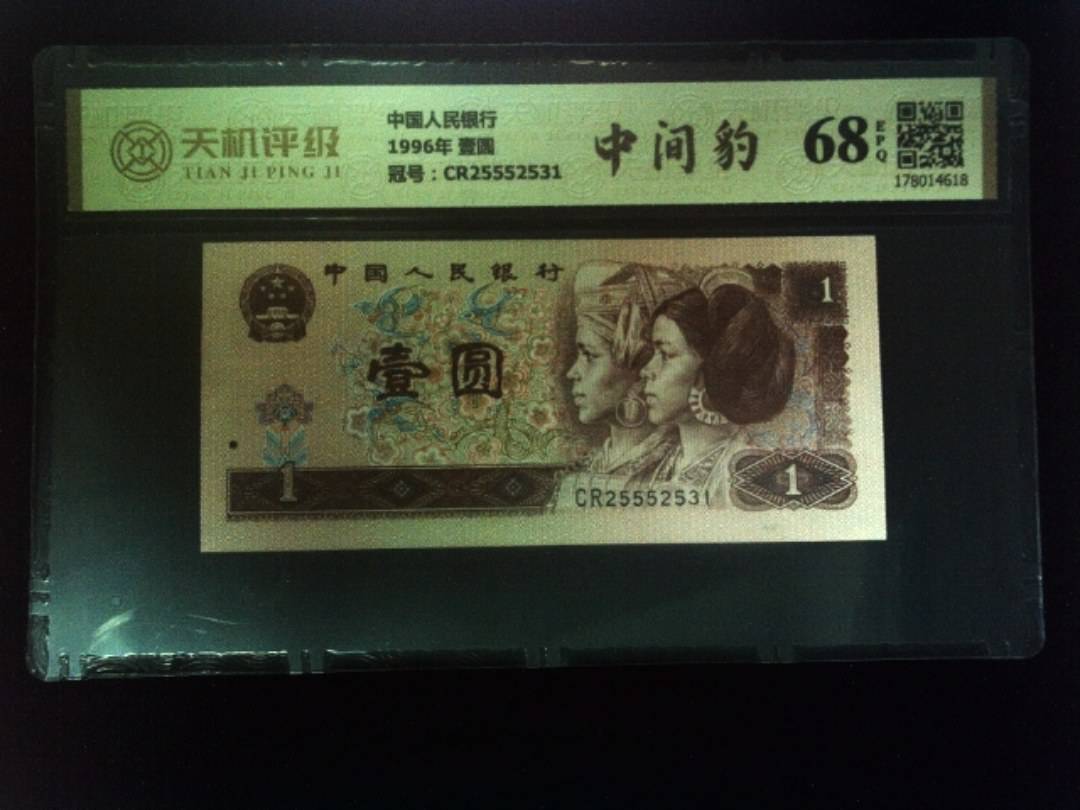 中国人民银行1996年 壹圆，冠号CR25552531，纸币，钱币收藏