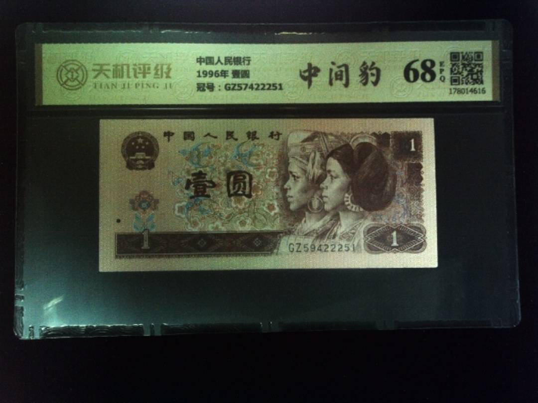 中国人民银行1996年 壹圆，冠号GZ57422251，纸币，钱币收藏