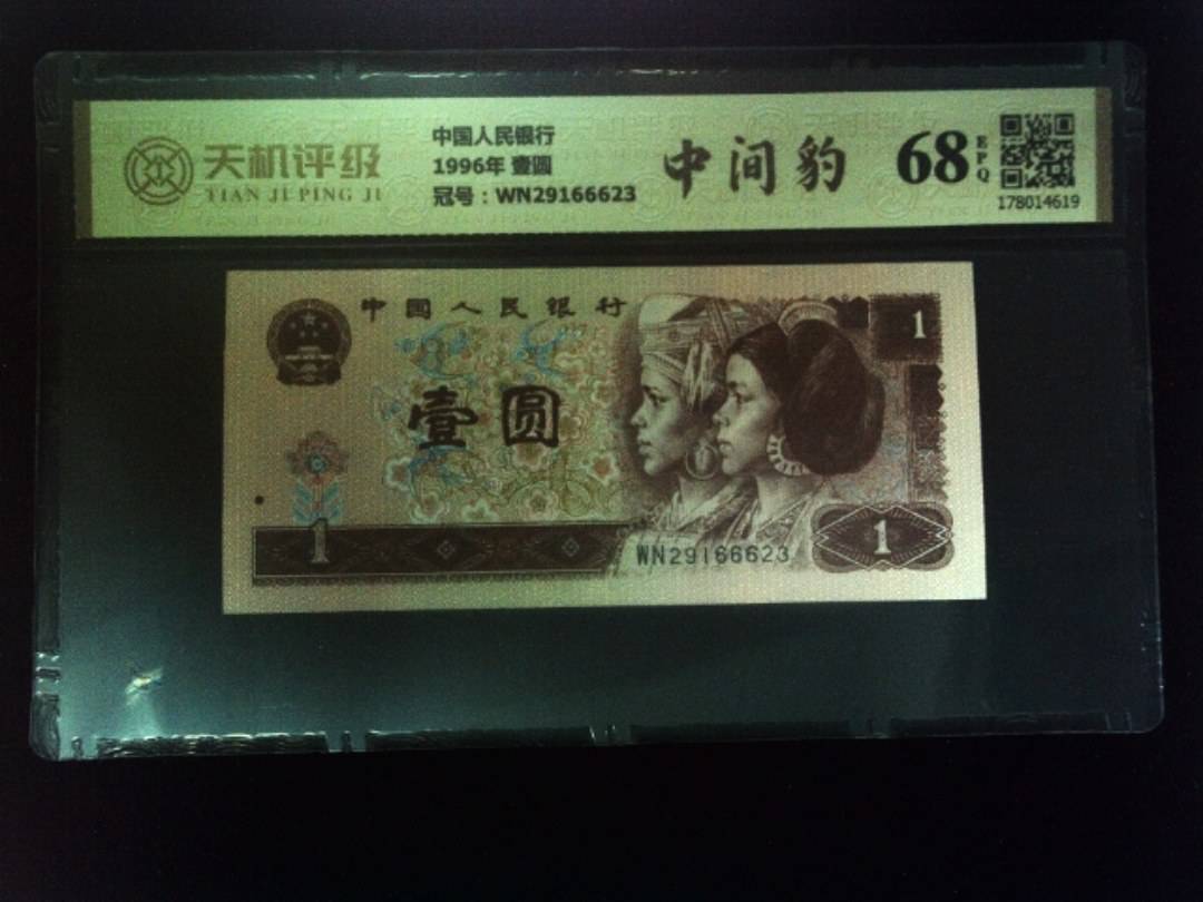 中国人民银行1996年 壹圆，冠号WN29166623，纸币，钱币收藏