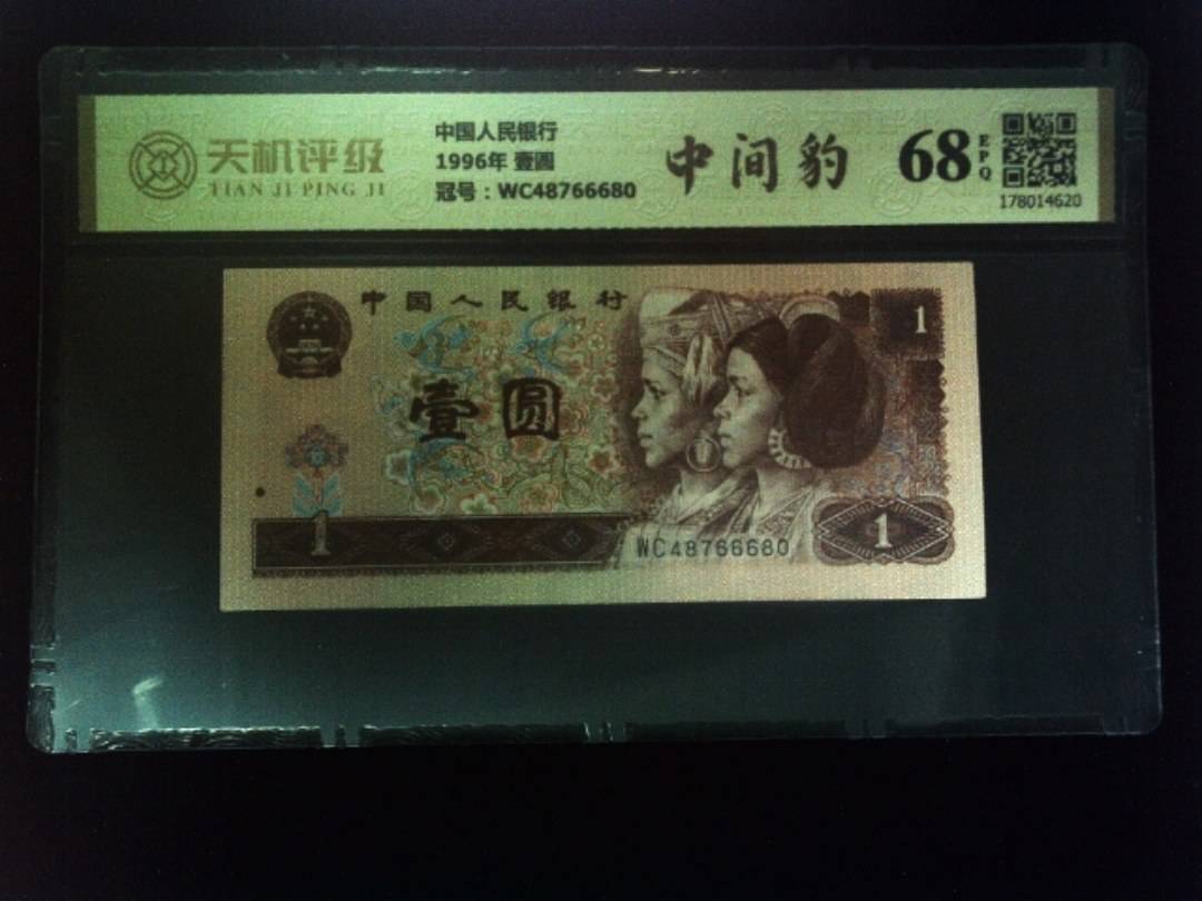 中国人民银行1996年 壹圆，冠号WC48766680，纸币，钱币收藏