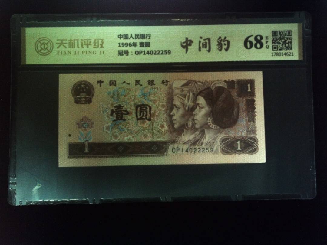 中国人民银行1996年 壹圆，冠号OP14022259，纸币，钱币收藏
