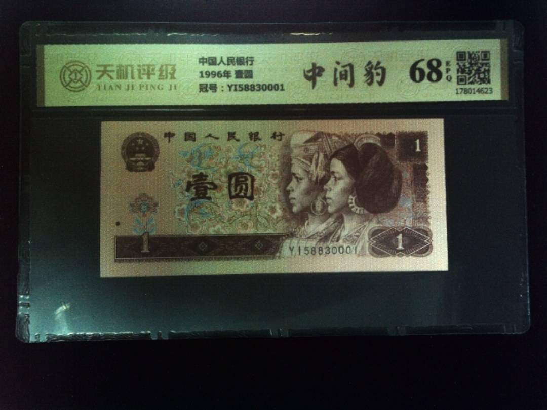 中国人民银行1996年 壹圆，冠号YI58830001，纸币，钱币收藏