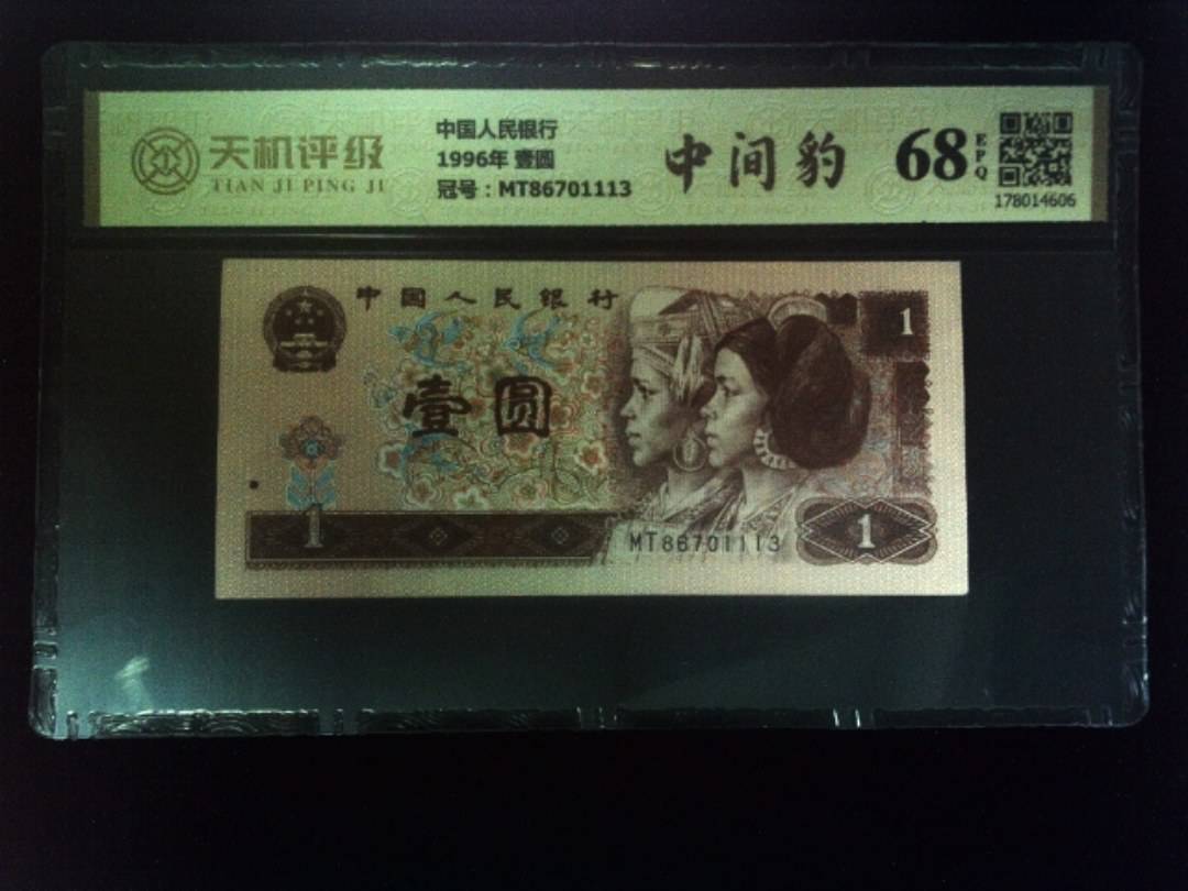中国人民银行1996年 壹圆，冠号MT86701113，纸币，钱币收藏