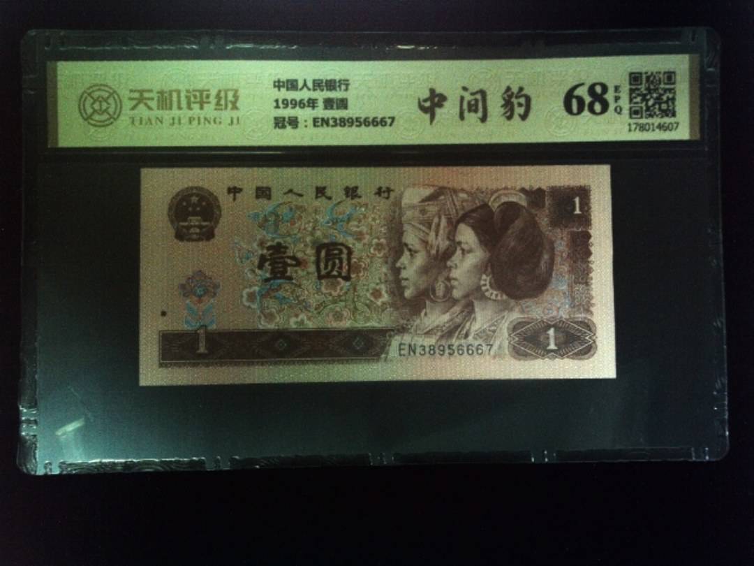 中国人民银行1996年 壹圆，冠号EN38956667，纸币，钱币收藏