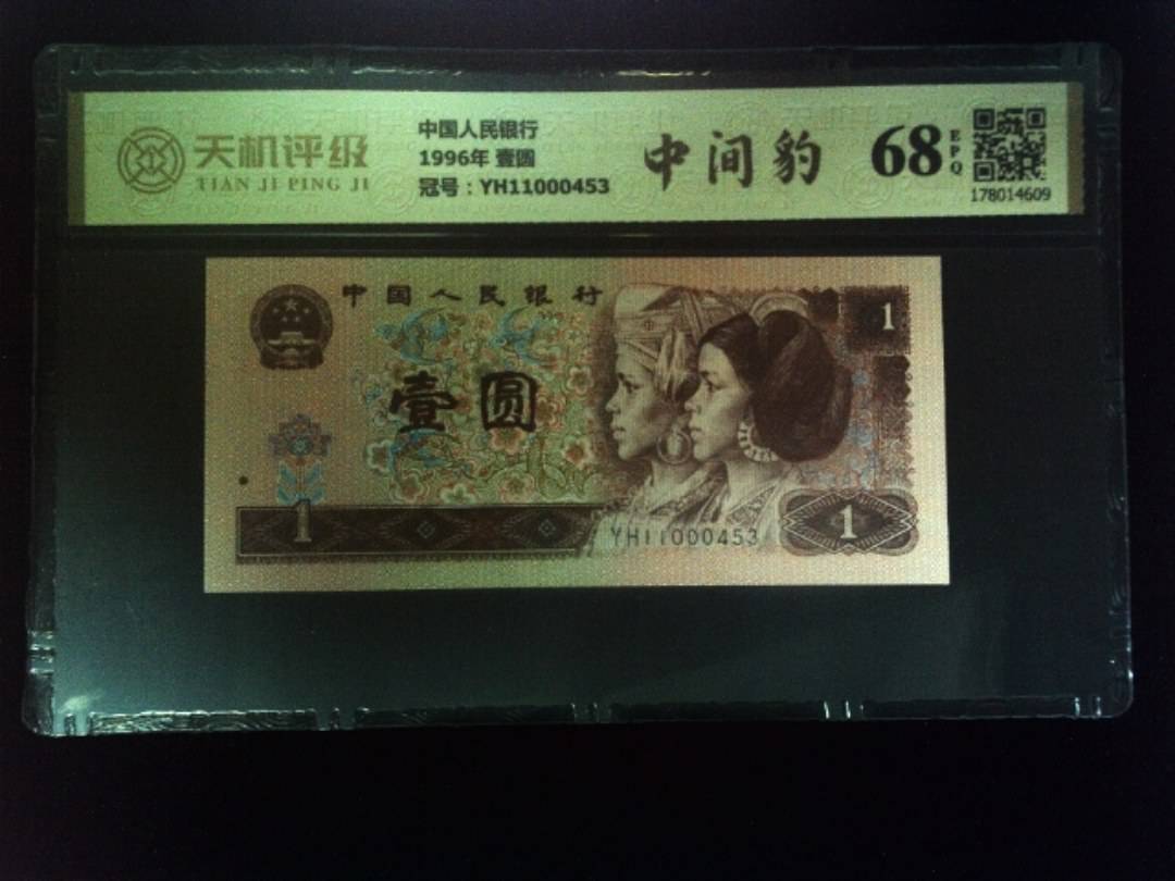 中国人民银行1996年 壹圆，冠号YH11000453，纸币，钱币收藏
