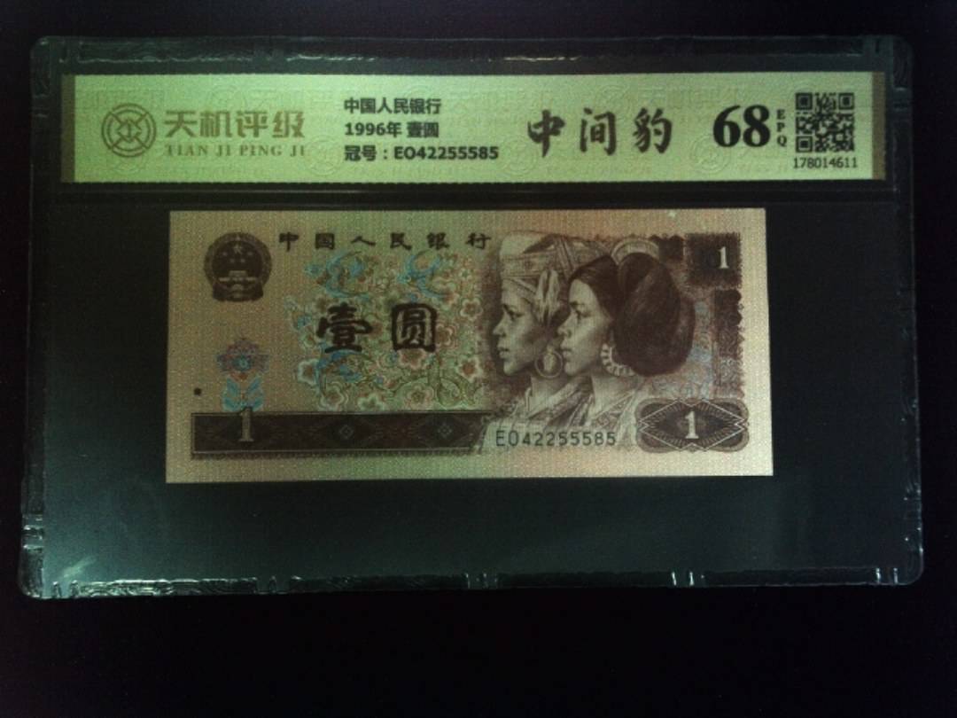 中国人民银行1996年 壹圆，冠号EO42255585，纸币，钱币收藏