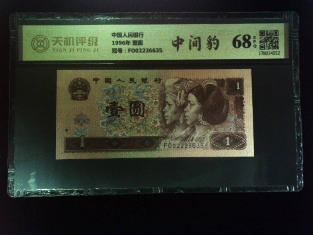中国人民银行1996年 壹圆，冠号FO02226635，纸币，钱币收藏