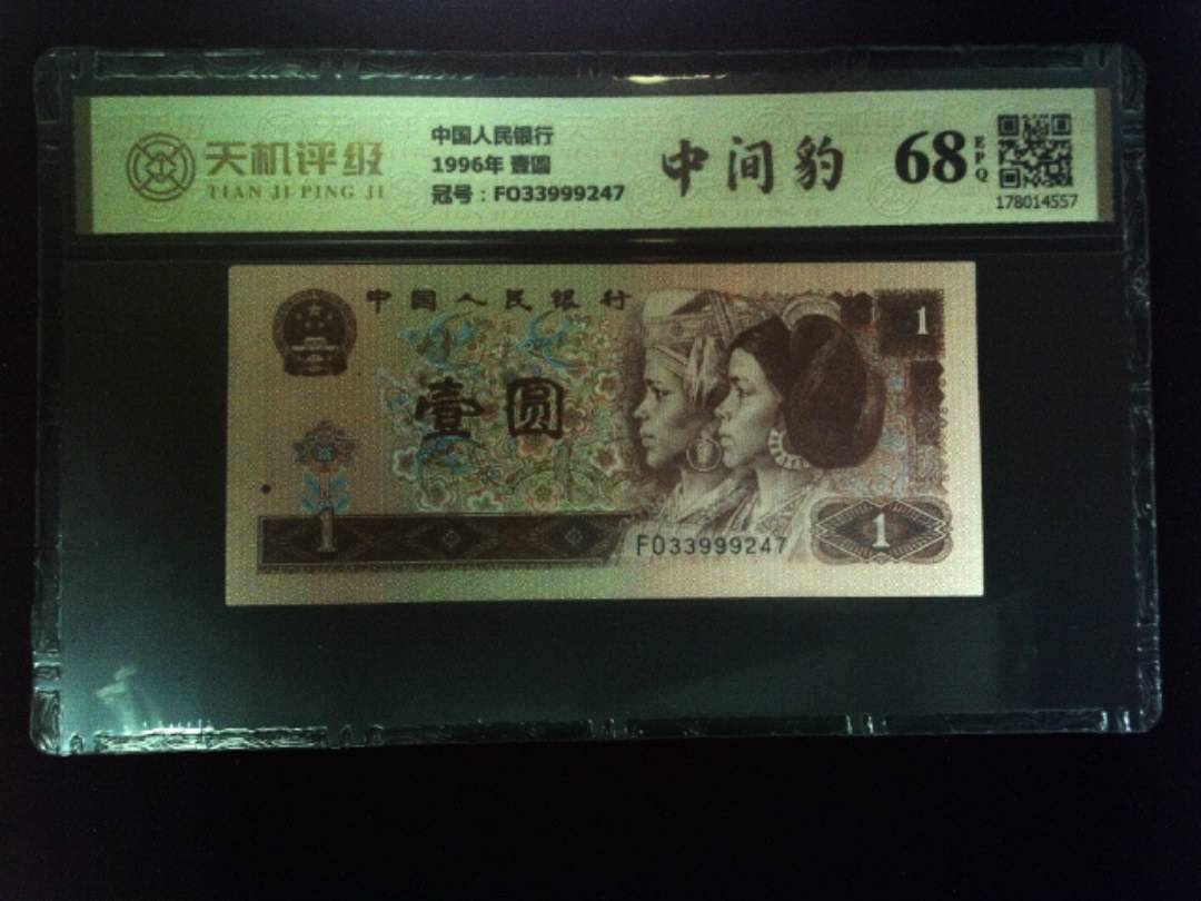 中国人民银行1996年 壹圆，冠号FO33999247，纸币，钱币收藏