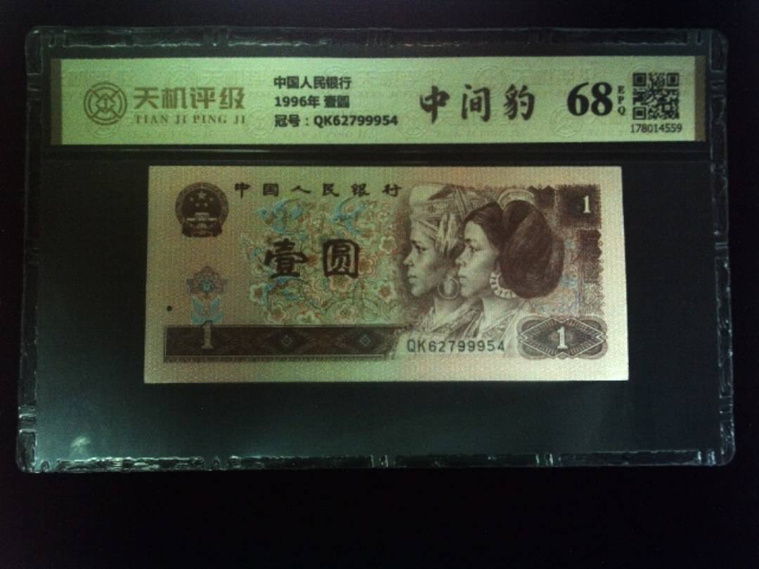 中国人民银行1996年 壹圆，冠号QK62799954，纸币，钱币收藏