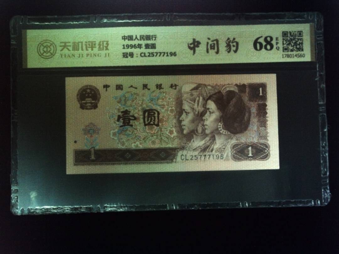 中国人民银行1996年 壹圆，冠号CL25777196，纸币，钱币收藏