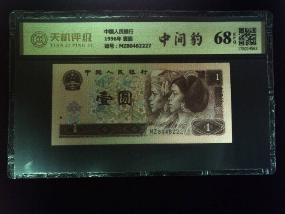 中国人民银行1996年 壹圆，冠号MZ80482227，纸币，钱币收藏