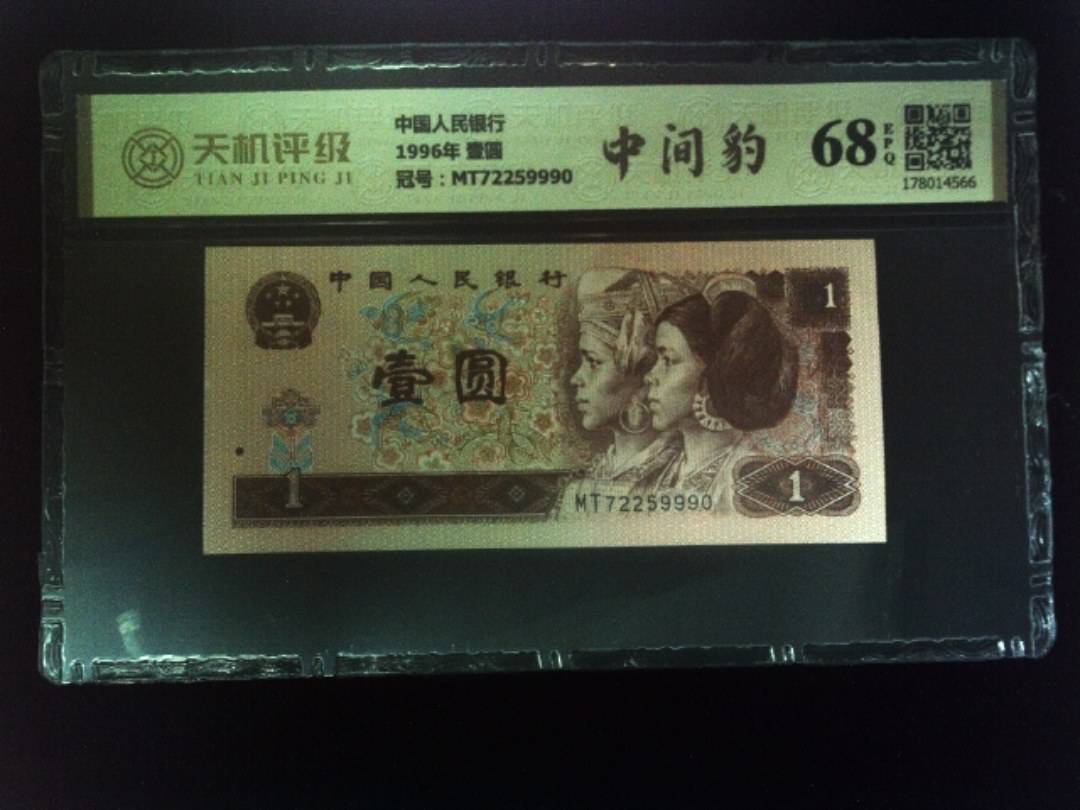中国人民银行1996年 壹圆，冠号MT72259990，纸币，钱币收藏